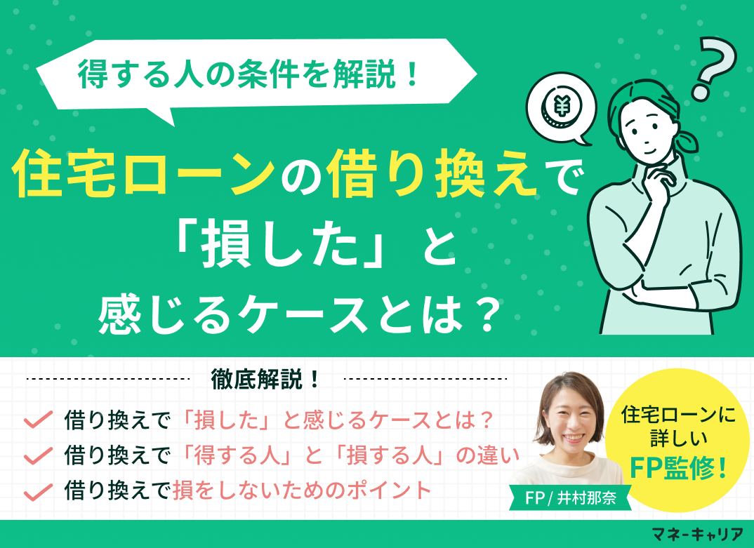 住宅ローンの借り換えで「損した」と感じるケースとは?得する人の条件を解説のサムネイル画像